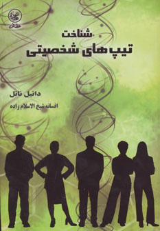 پایانه - شناخت تیپ های شخصیتی