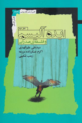 پایانه - ایده آلیسم و فلسفه ی صدرایی