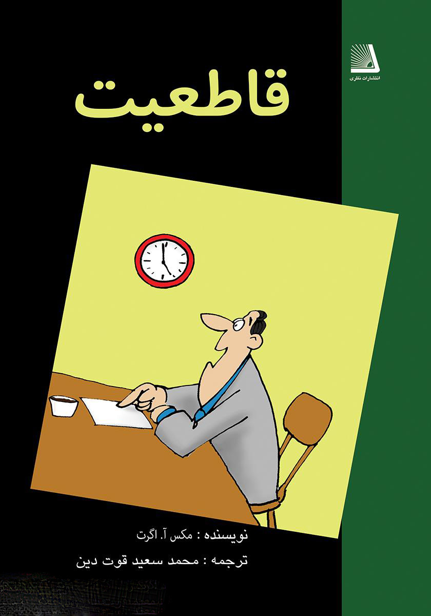 پایانه - قاطعیت