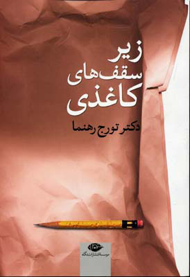 پایانه - زیر سقف های کاغذی