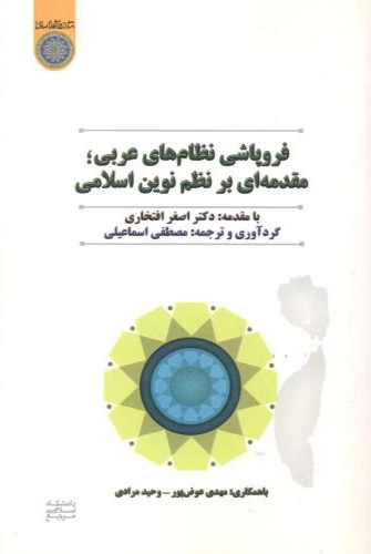پایانه - فروپاشی نظام های عربی ؛ مقدمه ای بر نظام نوین اسلامی