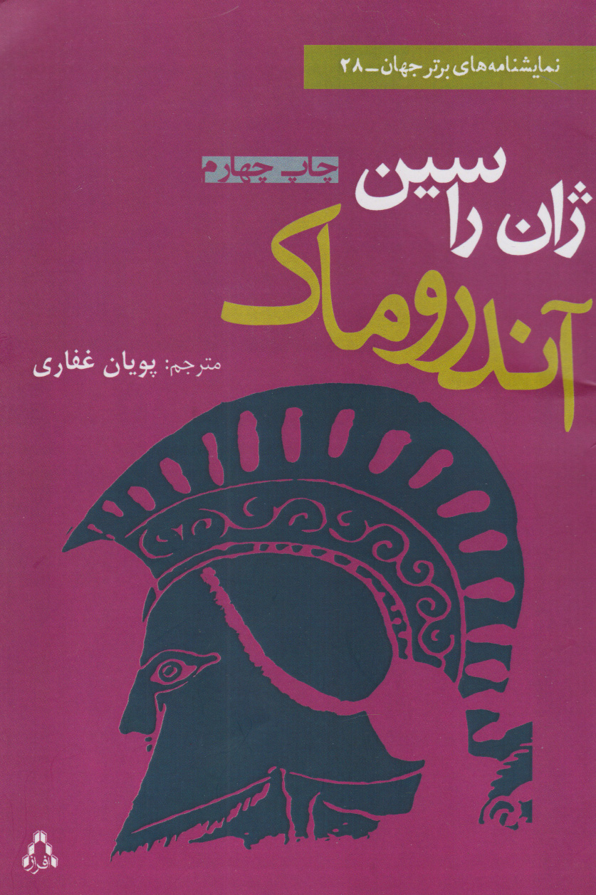 پایانه - آندروماک