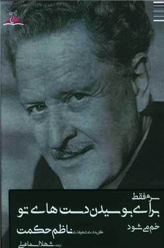 پایانه - سرم فقط برای بوسیدن دست های تو خم می شود