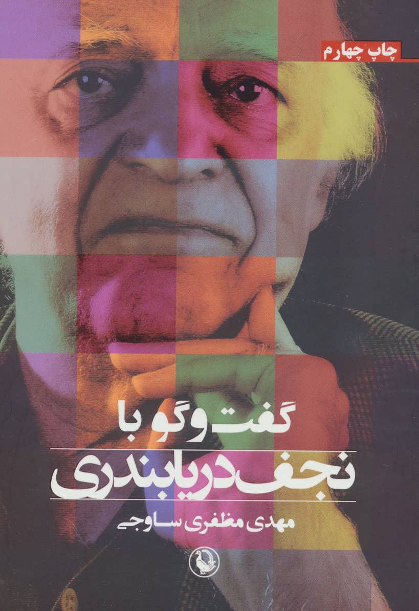 پایانه - گفت و گو با نجف دریابندری