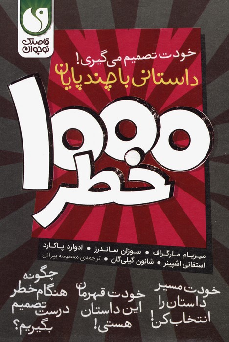 پایانه - مجموعه خودت تصمیم می گیری! 1000 خطر