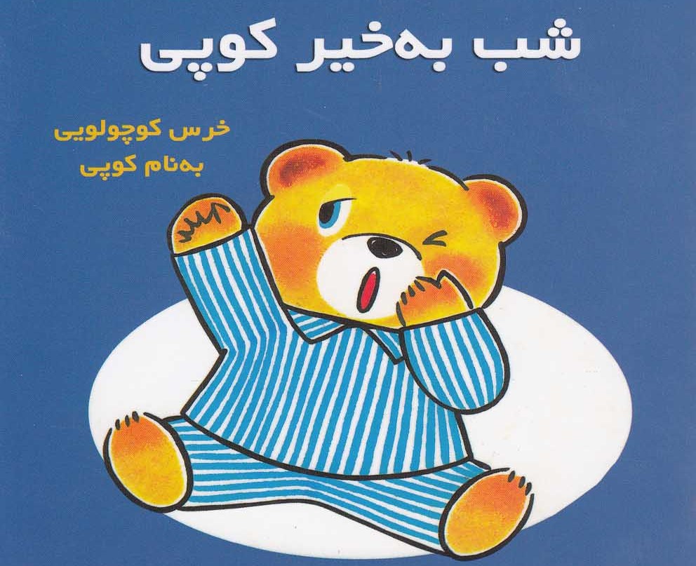 پایانه - شب به خیر کوپی