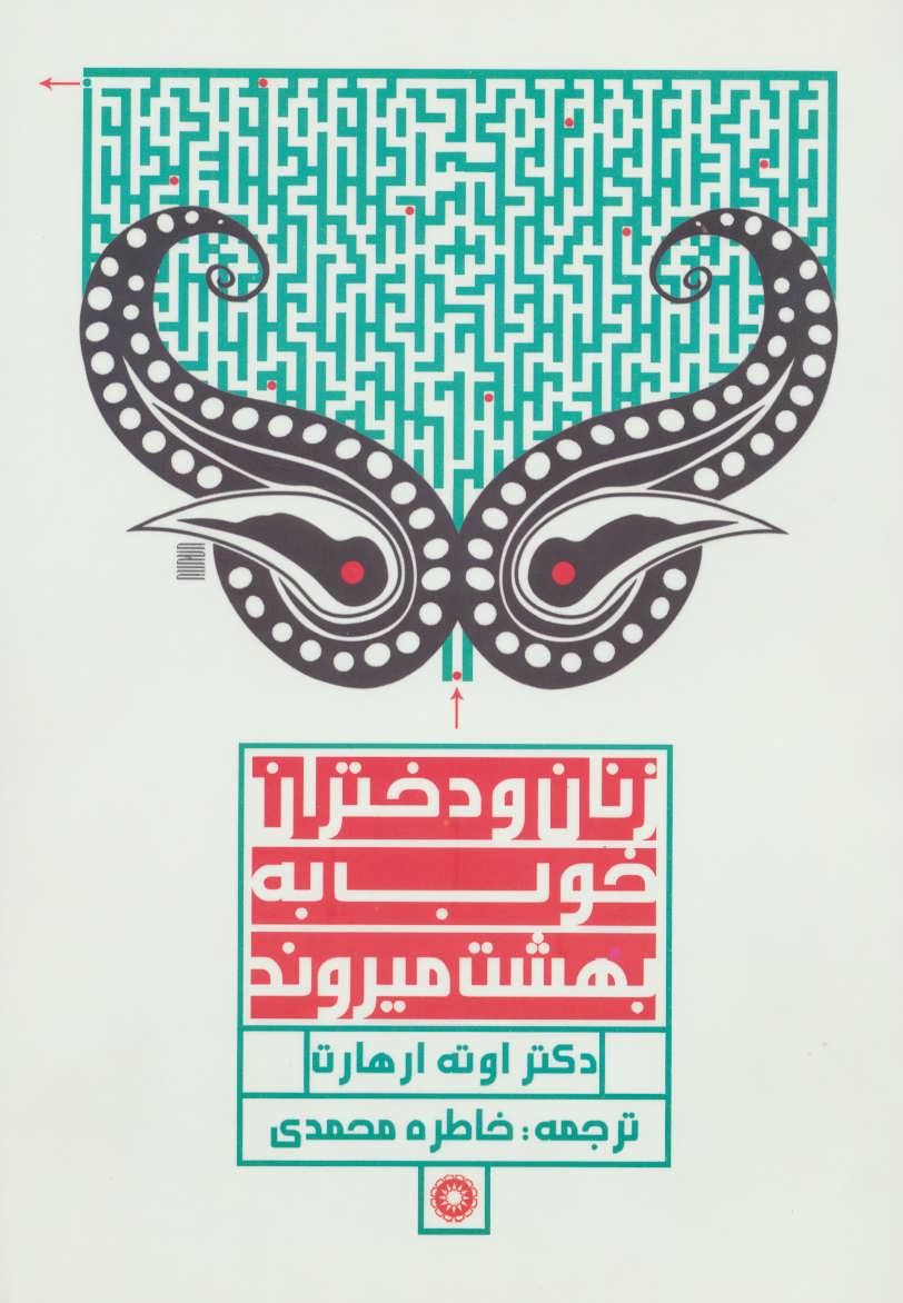 پایانه - زنان و دختران خوب به بهشت میروند