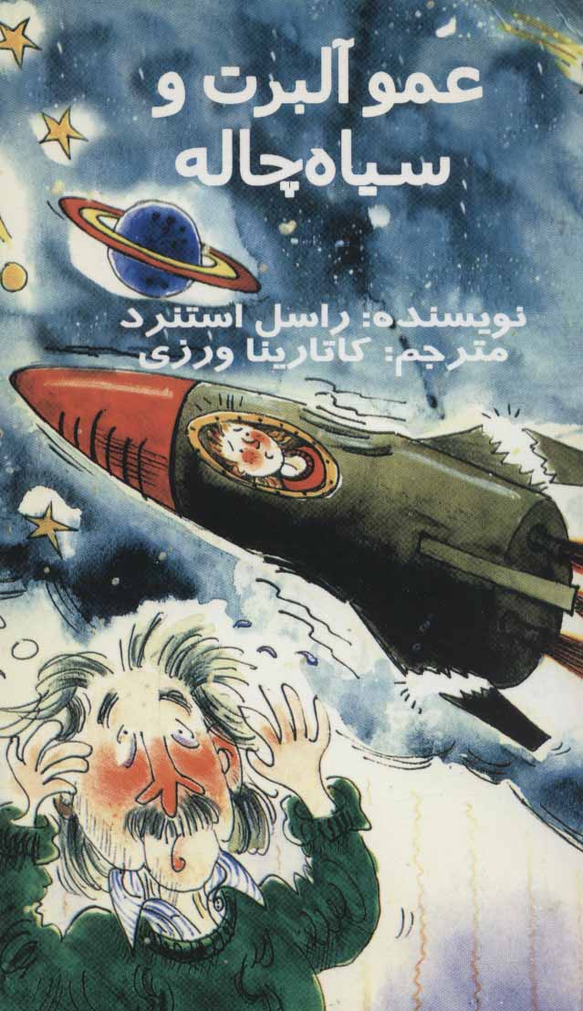 پایانه - عمو آلبرت و سیاه چاله