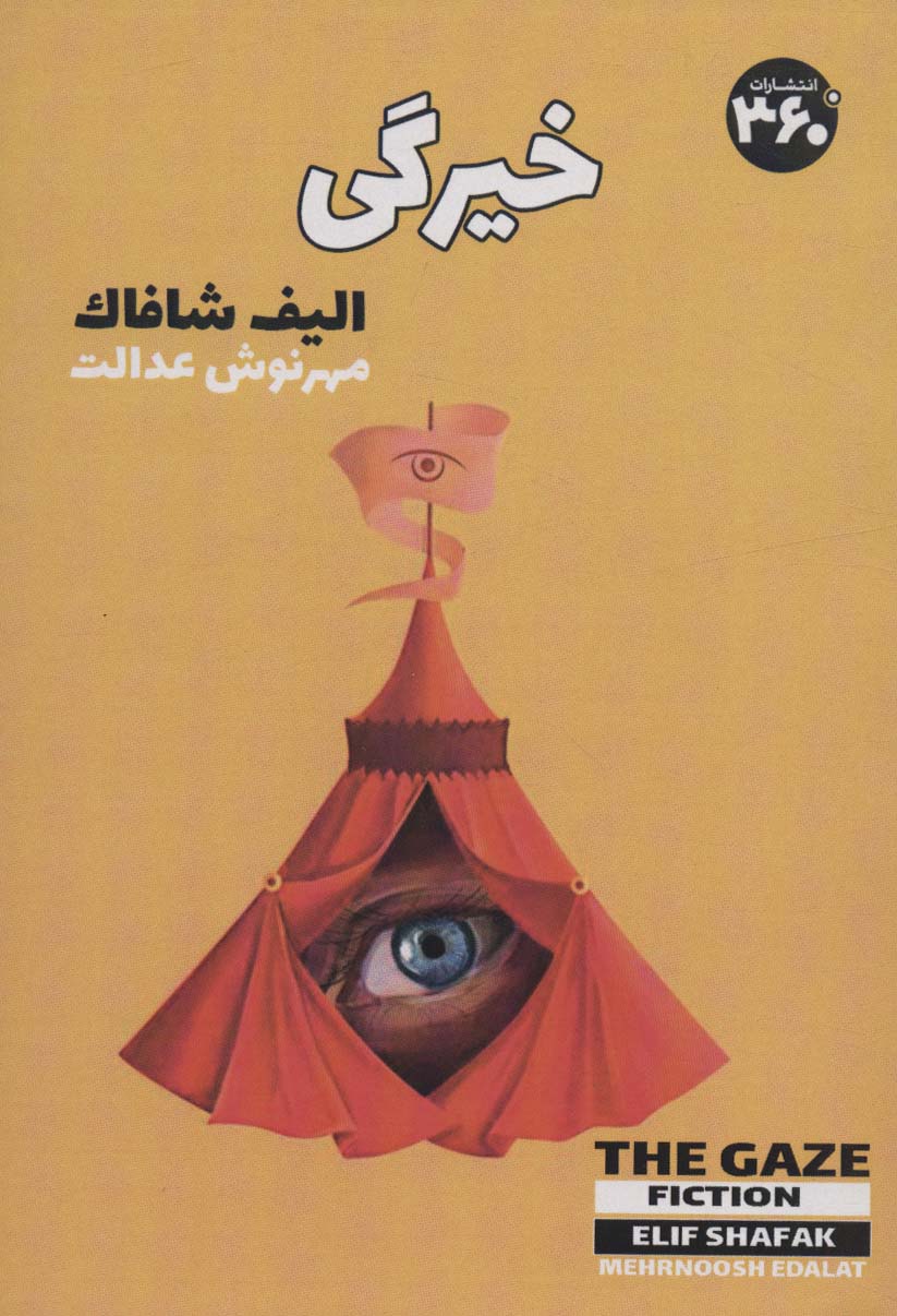 پایانه - خیرگی