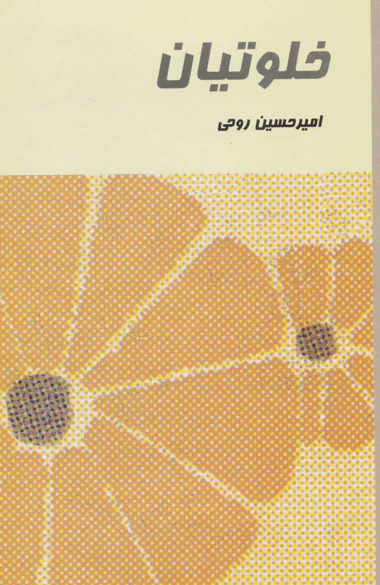 پایانه - خلوتیان