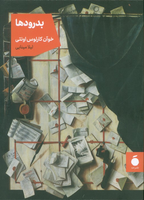 پایانه - بدرودها