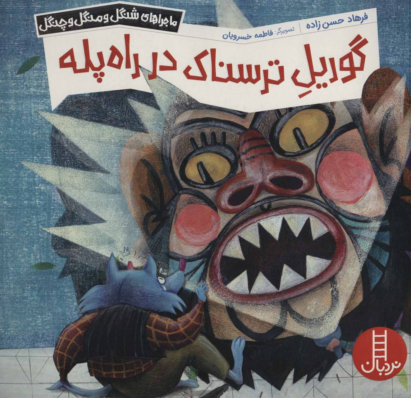 پایانه - گوریل ترسناک در راه پله