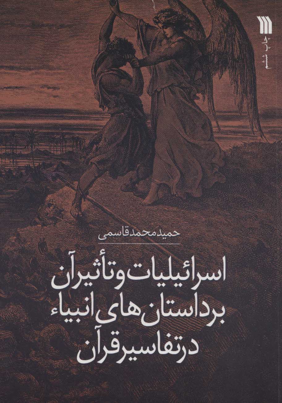 پایانه - اسرائیلیات و تاثیر آن بر داستان های انبیاء در تفاسیر قرآن
