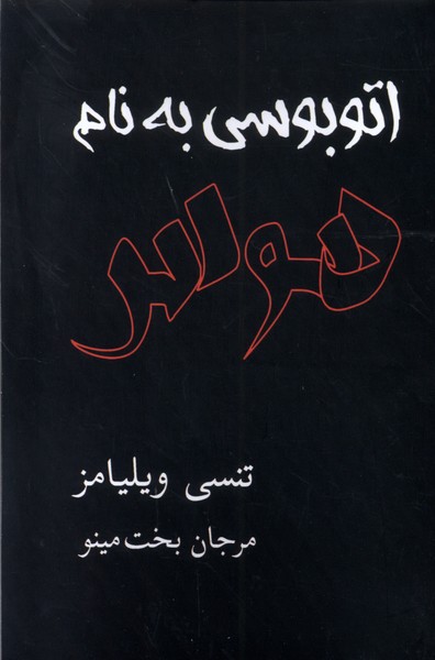 پایانه - اتوبوسی به نام هوس
