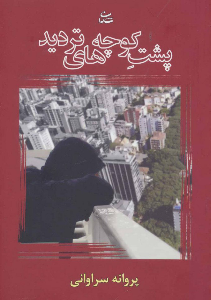 پایانه - پشت کوچه های تردید