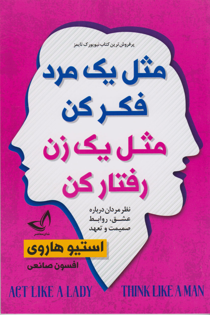 پایانه - مثل یک مرد فکر کن مثل یک زن رفتار کن
