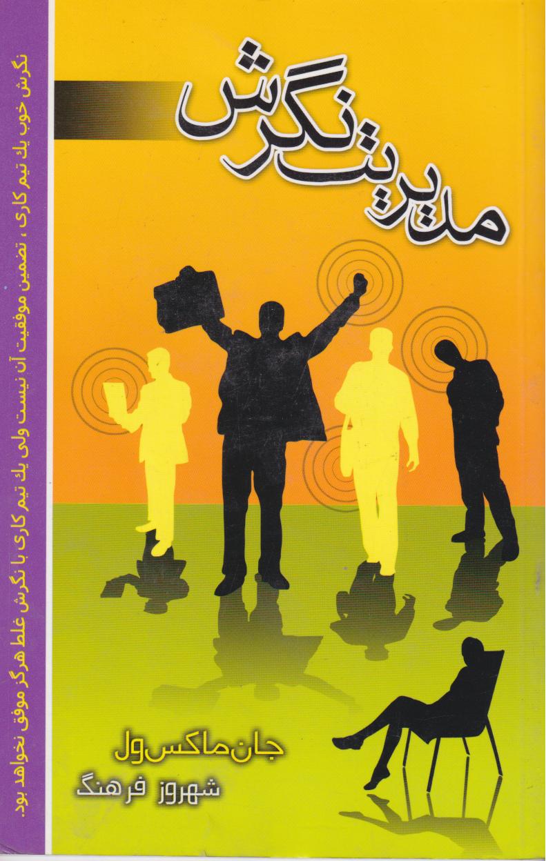 پایانه - مدیریت نگرش