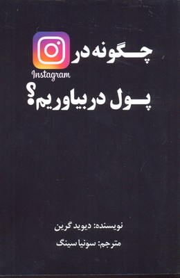 پایانه - چگونه در اینستاگرام پول در بیاوریم