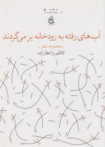 پایانه - آب های رفته به رودخانه بر می گردند