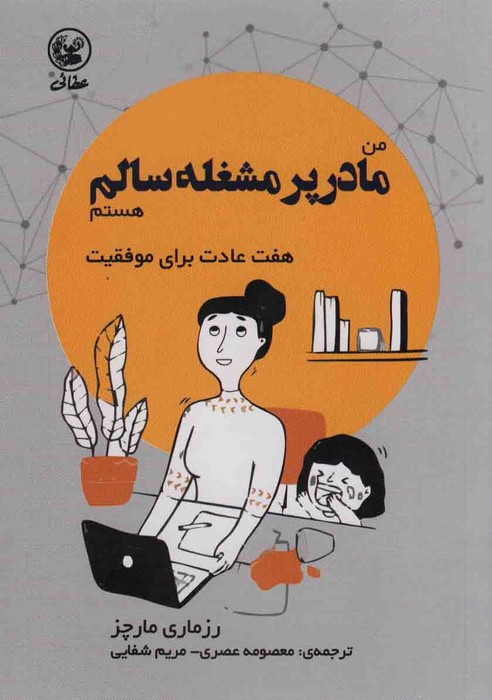 پایانه - من مادر پر مشغله سالم هستم