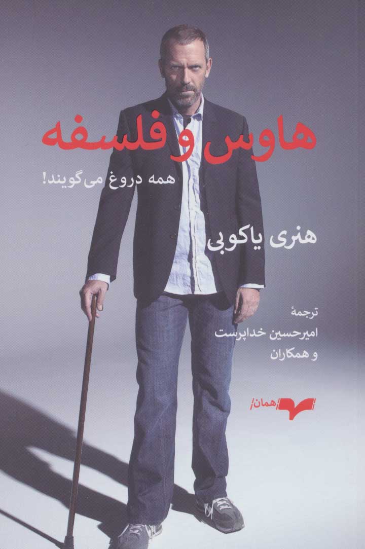 پایانه - هاوس و فلسفه