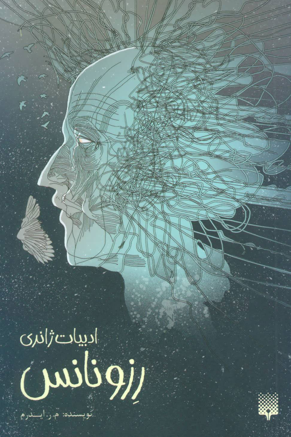 پایانه - رزونانس