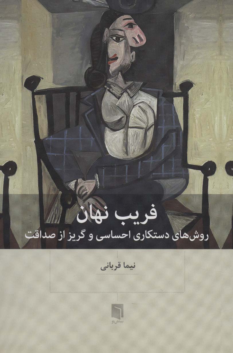 پایانه - فریب نهان