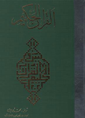 پایانه - قرآن حکیم(رحلی)