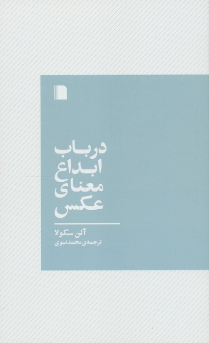 پایانه - در باب ابداع معنای عکس