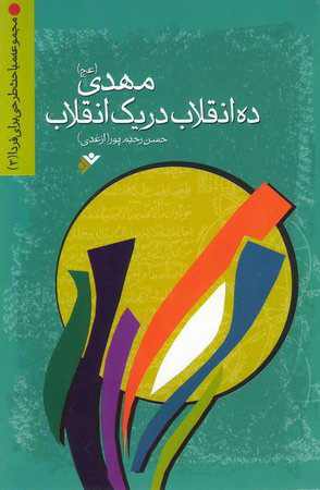 پایانه - مهدی (عج) ده انقلاب در یک انقلاب