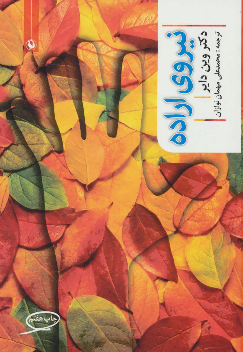 پایانه - نیروی اراده