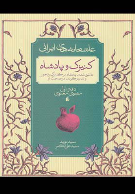 پایانه - کنیزک و پادشاه