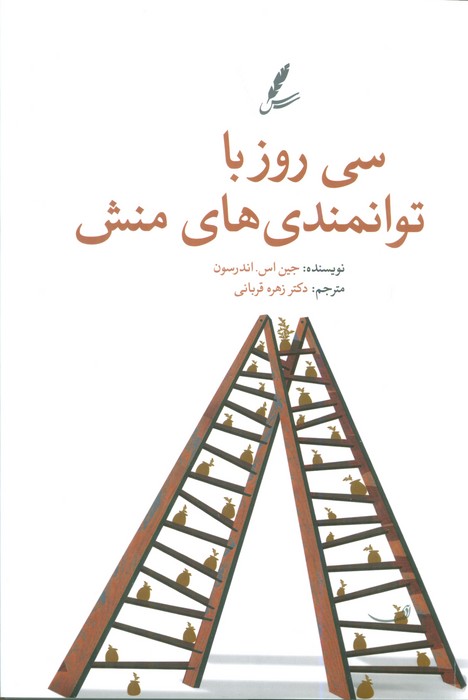 پایانه - سی روز با توانمندی های منش