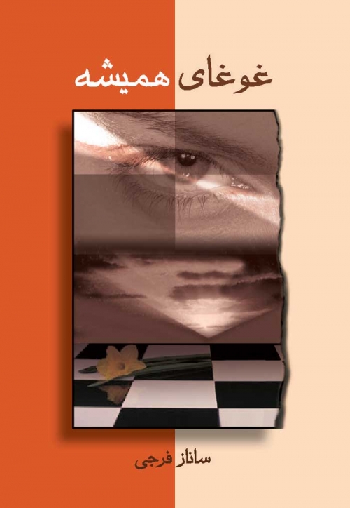 پایانه - غوغای همیشه