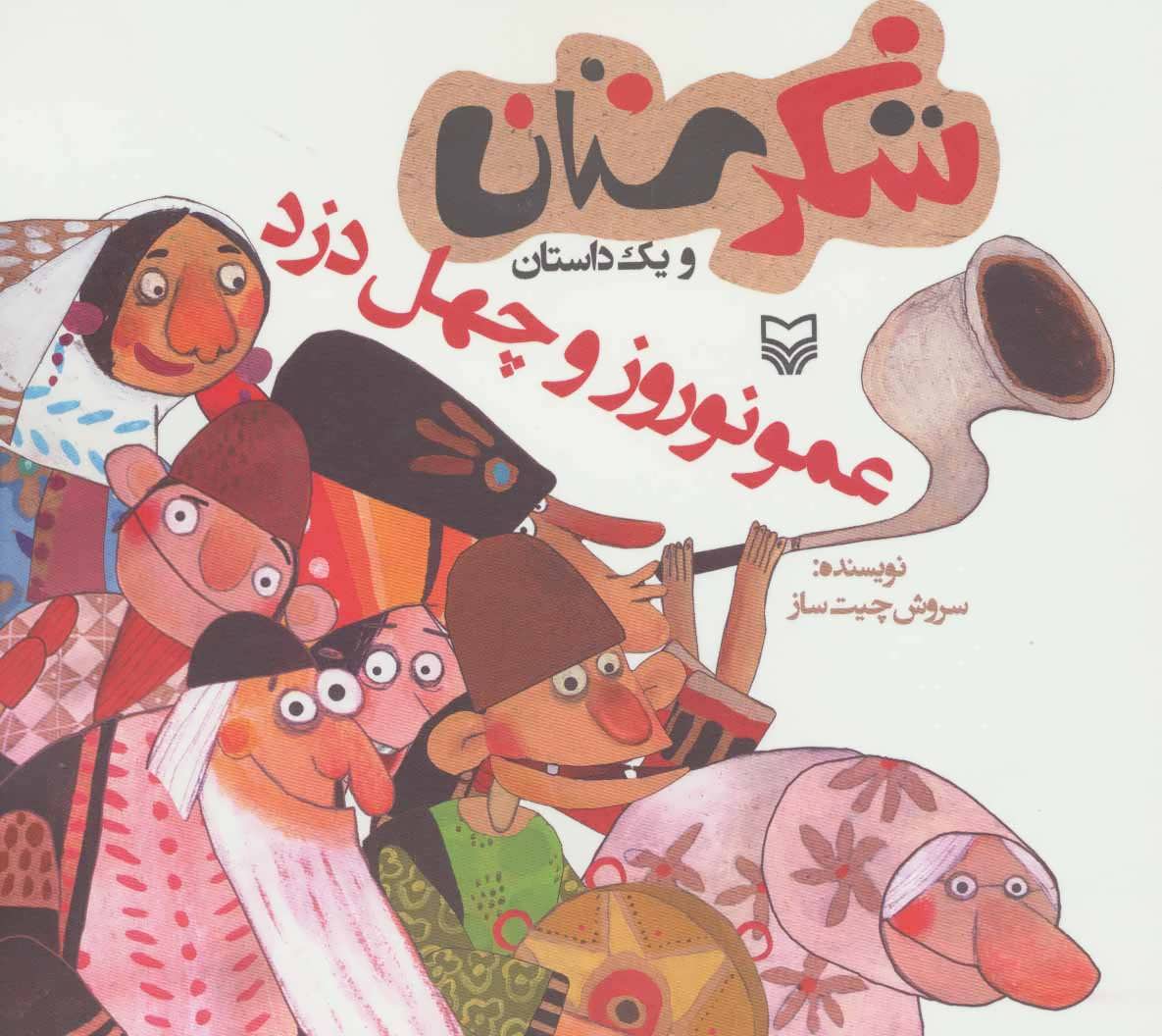 پایانه - عمو نوروز و چهل دزد