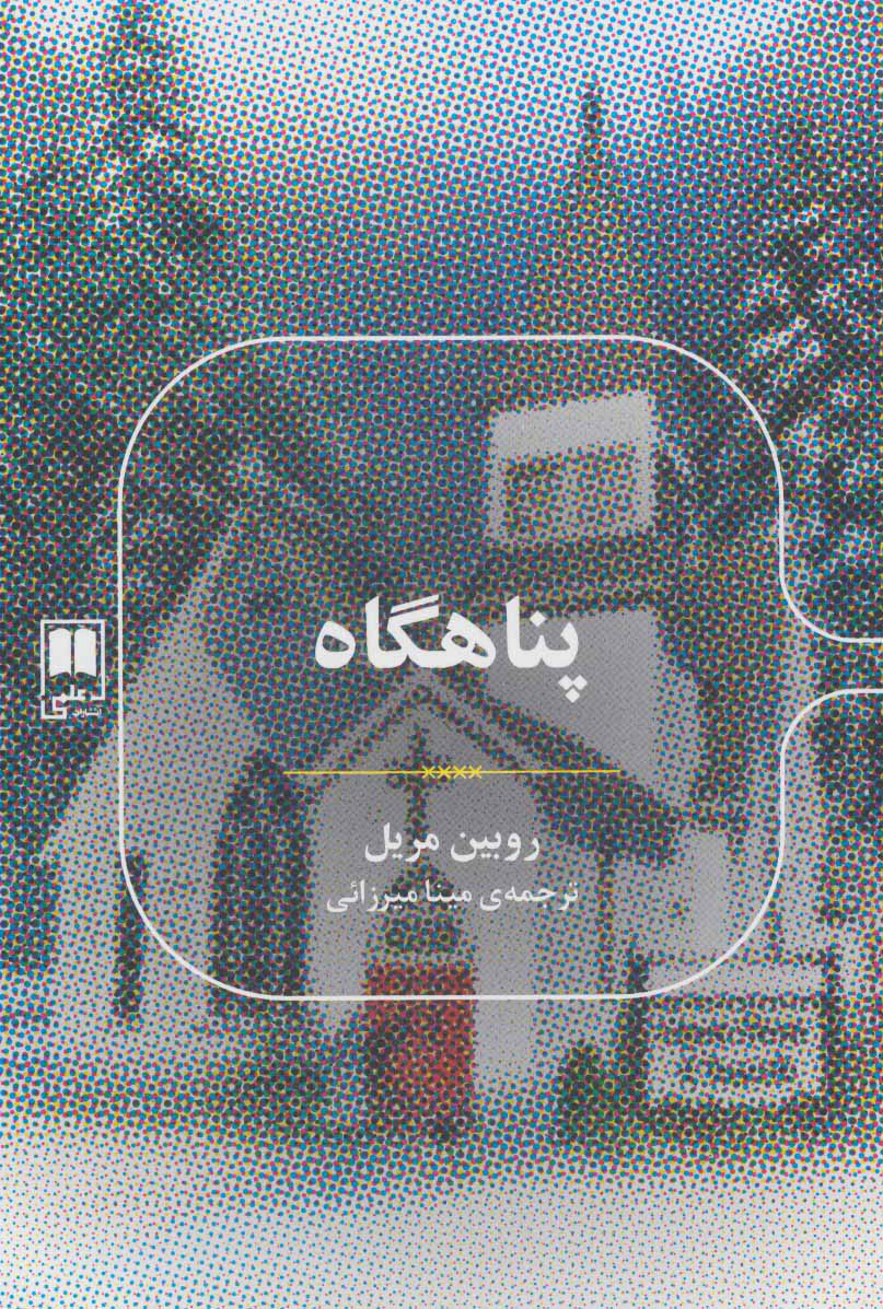 پایانه - پناهگاه