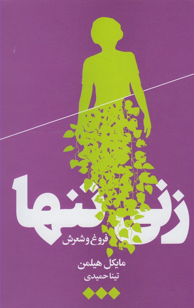 پایانه - زنی تنها