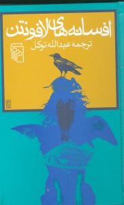 پایانه - افسانه های لافونتن