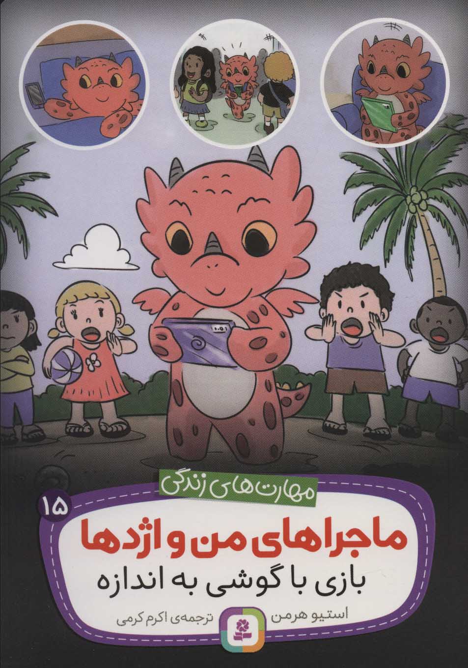 پایانه - ماجراهای من و اژدها 15