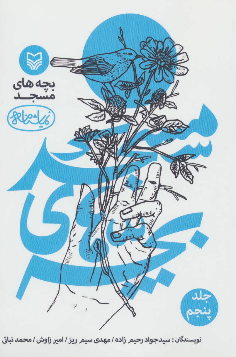 پایانه - بچه های مسجد 5