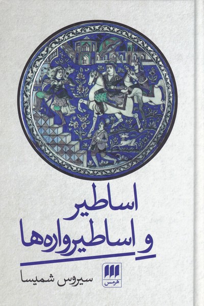 پایانه - اساطیر و اساطیرواره ها