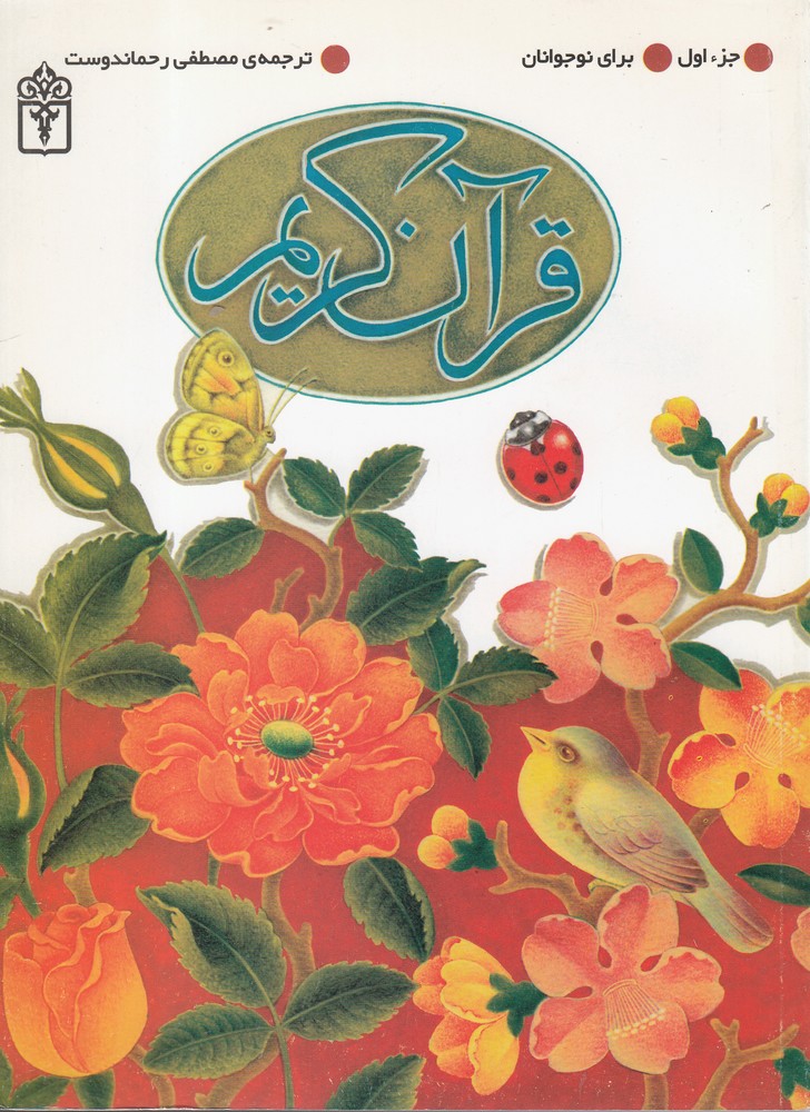 پایانه - قرآن کریم