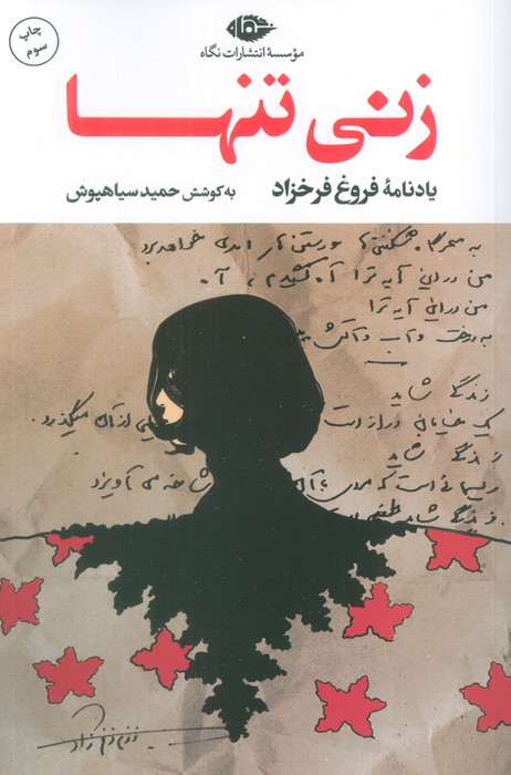 پایانه - زنی تنها