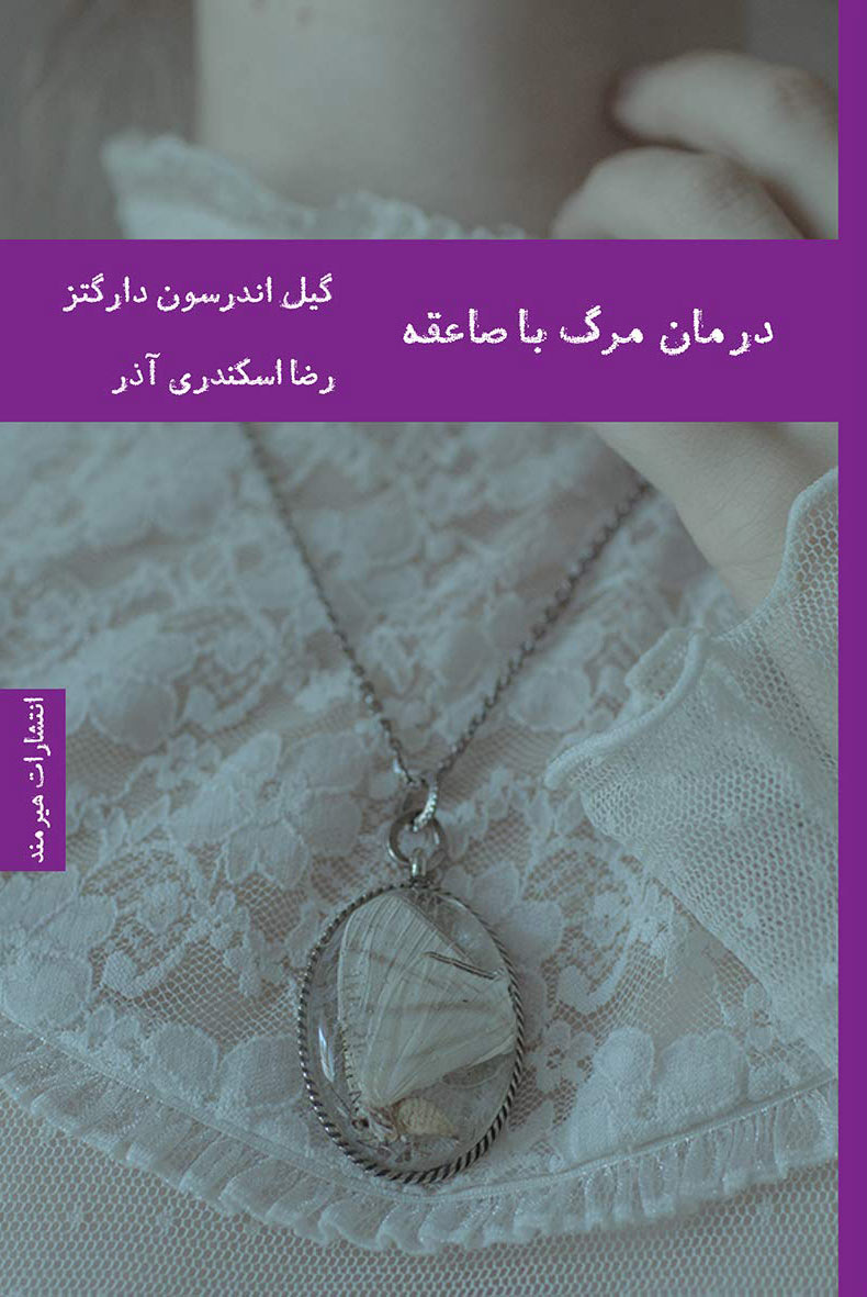 پایانه - درمان مرگ با صاعقه