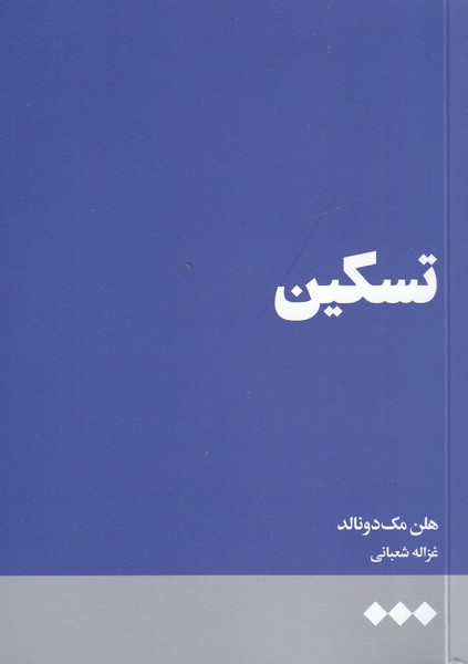 پایانه - تسکین