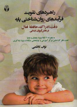 پایانه - راهبردهای تقویت فرآیندهای روان شناختی پایه