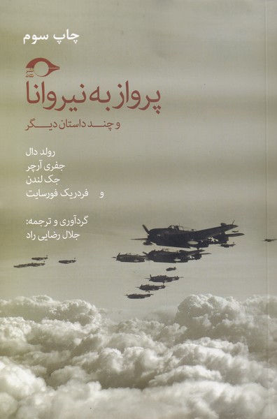 پایانه - پرواز به نیروانا و چند داستان دیگر