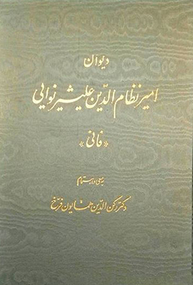 پایانه - دیوان امیر نظام الدین علیشیر نوایی