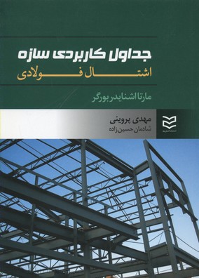 پایانه - جداول کاربردی سازه