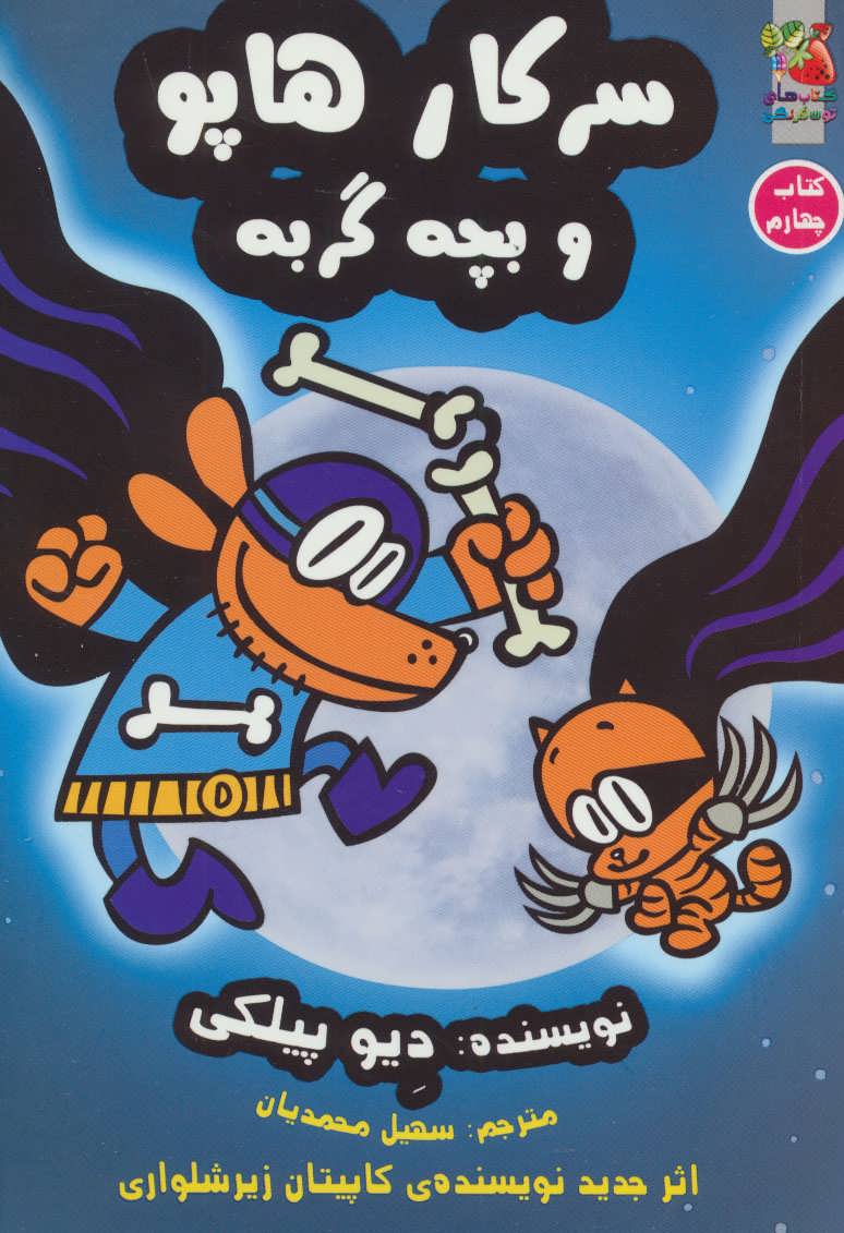 پایانه - سرکار هاپو 4